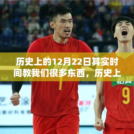 歷史上的12月22日，時(shí)間的一課