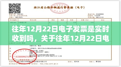 關于往年12月22日電子發(fā)票接收情況的深度解析，實時接收與解析探討