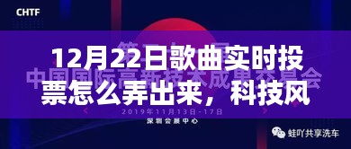 科技風(fēng)潮來(lái)襲，揭秘重塑音樂(lè)盛宴的實(shí)時(shí)投票新功能，引領(lǐng)音樂(lè)投票新潮流！