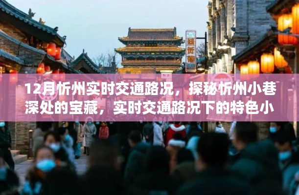 探秘忻州小巷寶藏，實(shí)時(shí)交通路況下的特色小吃之旅
