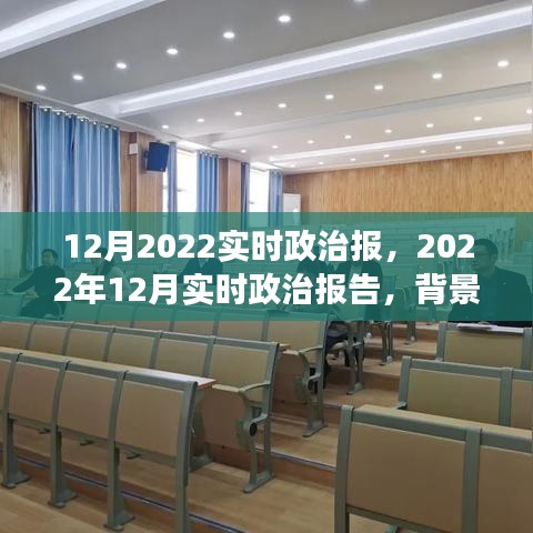 深度解讀，2022年12月政治背景、事件及影響——實時政治報告