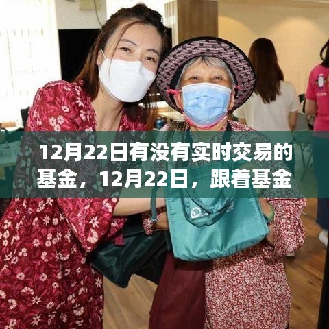 12月22日實(shí)時(shí)交易基金之旅，探索自然美景，追尋內(nèi)心平和的寧靜之旅