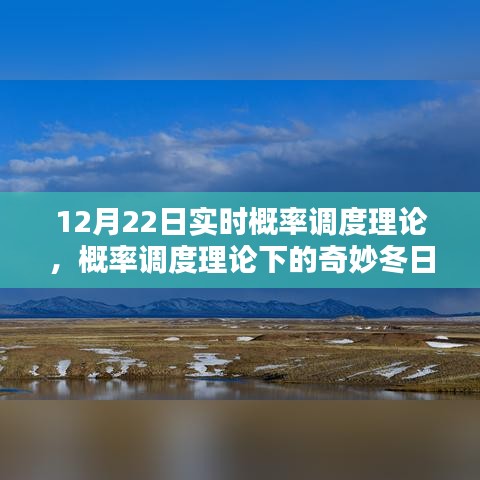 概率調(diào)度理論下的冬日時(shí)光探索，實(shí)時(shí)概率與奇妙體驗(yàn)