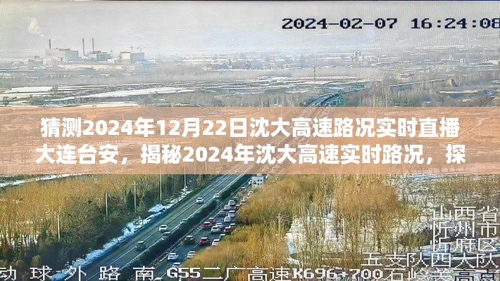 揭秘沈大高速實時路況與巷中小店風情體驗，大連臺安直播預告 2024年12月22日路況展望
