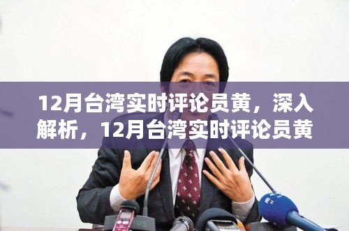 臺灣實時評論員黃，深度解析特性、體驗、競品對比與用戶群體分析
