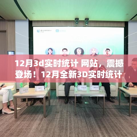科技重塑未來(lái)，全新震撼的12月3D實(shí)時(shí)統(tǒng)計(jì)網(wǎng)站，體驗(yàn)前所未有的數(shù)據(jù)魅力之旅！