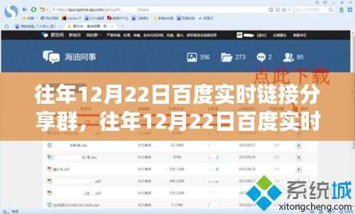 深度探討，百度實(shí)時(shí)鏈接分享群的價(jià)值與影響力在歷年12月22日的體現(xiàn)