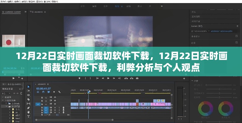 12月22日實(shí)時畫面裁切軟件下載，利弊分析與個人看法