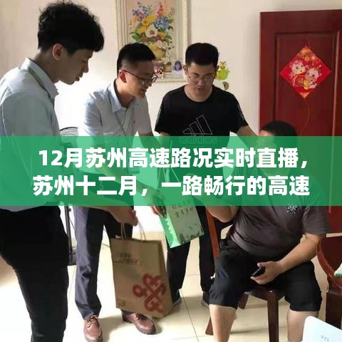 蘇州十二月高速路況實時直播，暖心故事，一路暢行