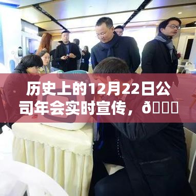 ??歷史上的精彩瞬間，閃耀的12月22日公司年會獨家記憶??
