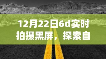 黑屏下的冬日自然探索，與自然美景共舞，尋找內(nèi)心的寧靜