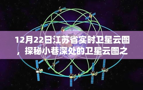 江蘇省實(shí)時(shí)衛(wèi)星云圖下的美食奇遇，小巷深處的特色小店探秘