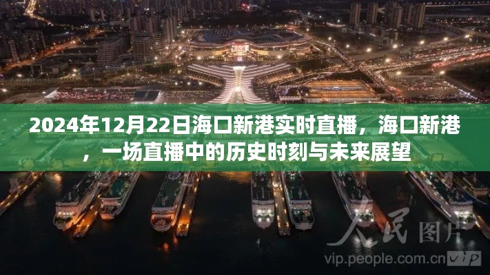 海口新港直播，歷史時(shí)刻與未來展望（2024年12月22日實(shí)時(shí)直播）