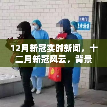 12月新冠實(shí)時新聞，背景、進(jìn)展與時代烙印，風(fēng)云變幻的十二月疫情動態(tài)