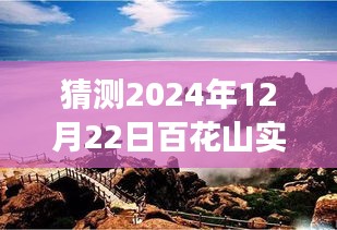 百花山展望，揭秘2024年12月22日自然秘境的實(shí)時(shí)探索之旅