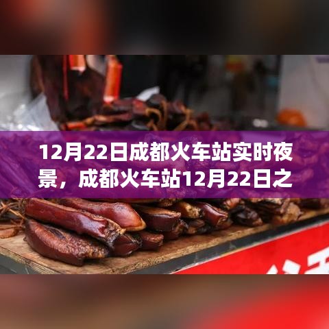 成都火車站之夜，光影交織的時(shí)代印記