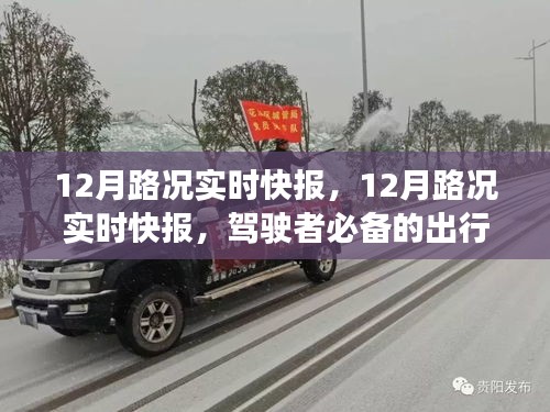 12月路況實時快報，駕駛者必備的出行指南