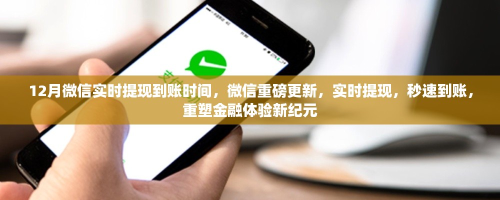 微信重磅更新，實(shí)時(shí)提現(xiàn)重塑金融體驗(yàn)，秒速到賬開(kāi)啟新紀(jì)元