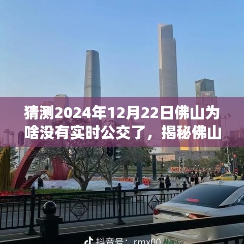 揭秘佛山實(shí)時(shí)公交消失之謎，預(yù)測(cè)與應(yīng)對(duì)即將到來的無實(shí)時(shí)公交狀況，2024年12月22日的猜測(cè)與策略