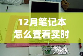 揭秘十二月筆記本實(shí)時(shí)功率查看之道，背景到應(yīng)用地位的全面解讀與操作指南