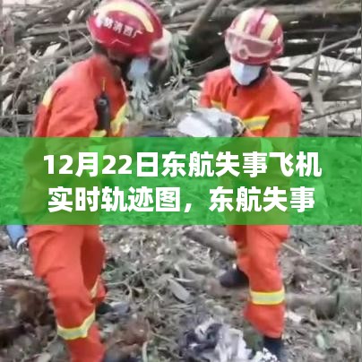 東航失事飛機實時軌跡圖回顧與反思，12月22日事件啟示