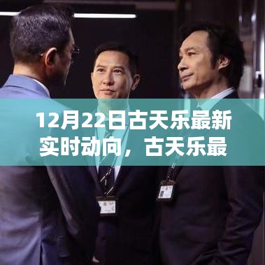 古天樂(lè)最新實(shí)時(shí)動(dòng)向揭秘，探尋其在特定領(lǐng)域與時(shí)代的獨(dú)特影響力與地位