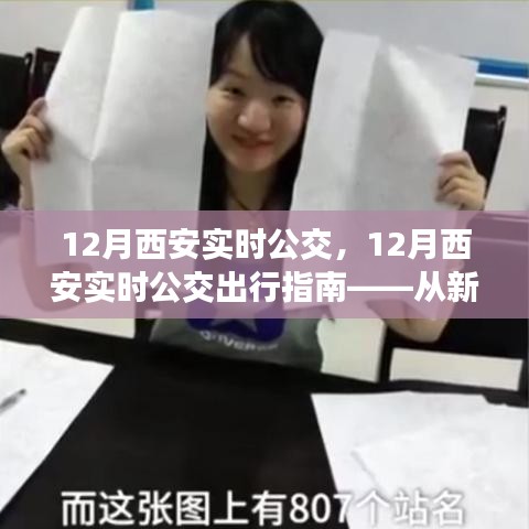 新手到熟練者，西安實(shí)時(shí)公交出行指南詳解