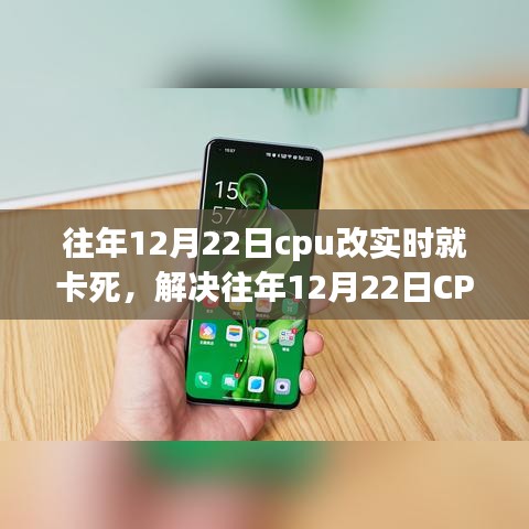 解決CPU實(shí)時(shí)處理卡頓問題，針對(duì)往年12月22日的操作指南與解決方案
