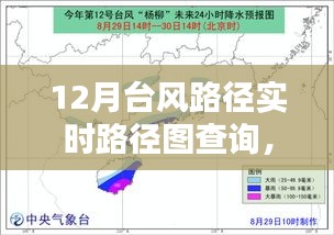 掌握查詢技巧，12月臺風路徑實時查詢指南與路徑圖解析