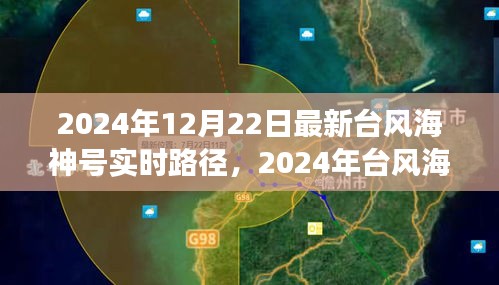 獨(dú)家解析，臺(tái)風(fēng)海神號(hào)實(shí)時(shí)路徑追蹤與前沿觀察（最新更新）