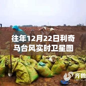 揭秘往年利奇馬臺(tái)風(fēng)實(shí)時(shí)衛(wèi)星圖深度解讀與要點(diǎn)剖析，12月22日實(shí)況記錄與剖析報(bào)告