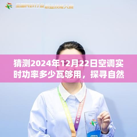 探尋自然美景之旅，預測未來空調(diào)功率與心靈港灣的寧靜之旅啟程