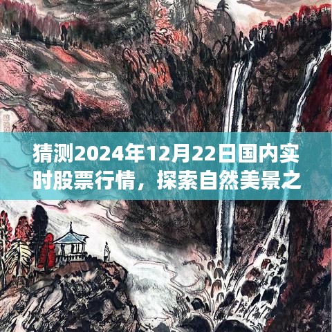 探索自然美景與心靈寧?kù)o之旅，預(yù)測(cè)2024年股票行情與實(shí)時(shí)股票行情分析