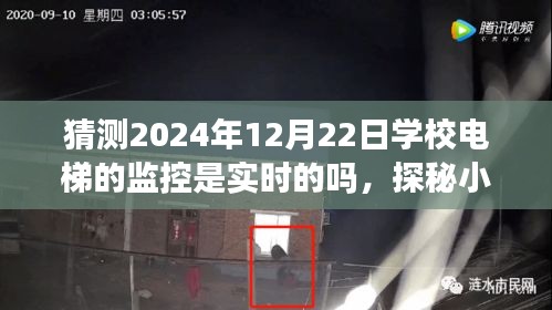 探秘學(xué)校電梯實(shí)時(shí)監(jiān)控背后的故事，2024年12月22日電梯監(jiān)控實(shí)時(shí)性揭秘與小巷特色小店的探索
