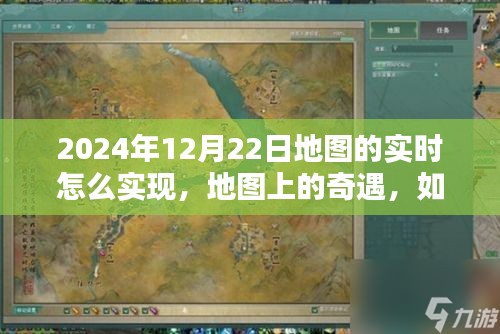 冬日暖陽下的實時地圖奇遇，共享溫馨時光與友情的地圖實時共享體驗