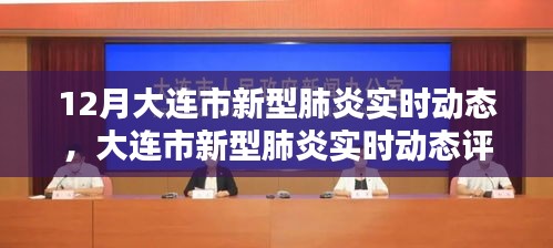 大連市新型肺炎實時動態(tài)全面評測報告，特性、體驗、競品對比與用戶洞察分析