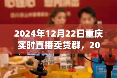 2024年重慶實(shí)時(shí)直播賣(mài)貨群參與指南，初學(xué)者進(jìn)階版與實(shí)時(shí)直播賣(mài)貨群活動(dòng)預(yù)覽