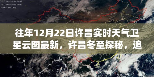 許昌冬至云端探秘，實時天氣衛(wèi)星云圖與寧靜之旅