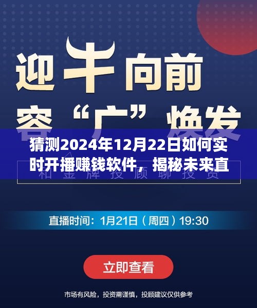 揭秘未來直播新紀元，預測2024年賺錢軟件實時開播趨勢與功能展望，開啟賺錢新紀元！
