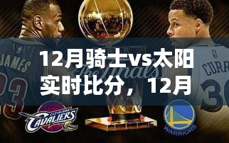 12月騎士與太陽激戰(zhàn)，實(shí)時(shí)比分與戰(zhàn)術(shù)深度解析