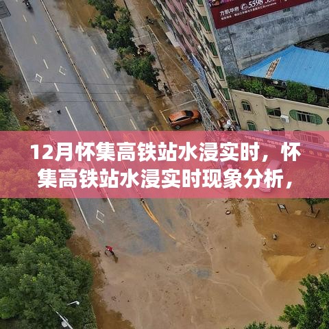 懷集高鐵站水浸現(xiàn)象分析，實時狀況與各方觀點探討