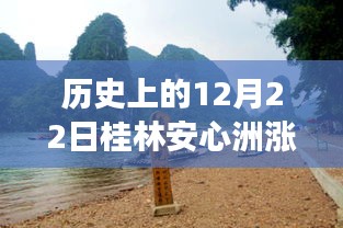 揭秘歷史中的桂林安心洲漲水瞬間，勵(lì)志故事背后的自信與成就感之源