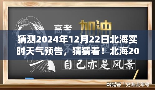 揭秘北海2024年12月22日實時天氣預告，神秘氣候揭曉！