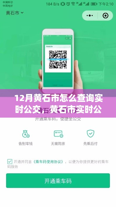 黃石市實(shí)時(shí)公交查詢攻略，輕松掌握公交動(dòng)態(tài)，無憂出行