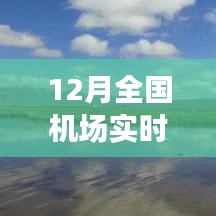 全國機場實時狀態(tài)探秘，冬日翱翔之旅，尋找內(nèi)心平靜的旅行啟程