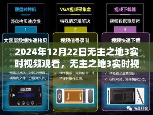 無主之地3實時視頻觀看，時空交織的游戲盛宴，2024年12月22日盛大開啟！