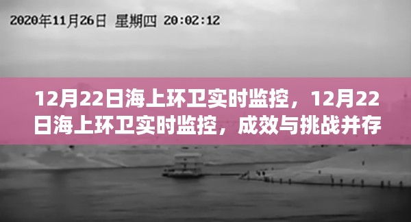12月22日海上環(huán)衛(wèi)實時監(jiān)控，成效與挑戰(zhàn)并存