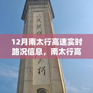 南太行高速實時路況導航，智能出行體驗，駕馭未來之路
