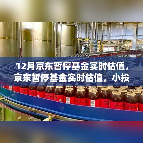 京東暫?；饘?shí)時(shí)估值背后的暖心故事與投資者影響