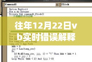 冬日暖陽下的VB實(shí)時錯誤解釋題奇遇與溫馨故事